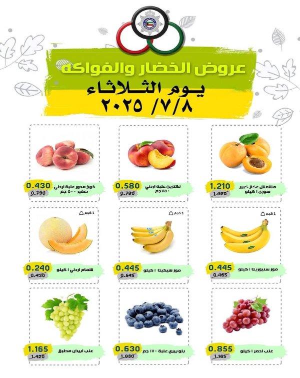 عروض السوق المركزى للعاملين بوزارة الداخلية الثلاثاء 8 يوليو 2025 خضار وفاكهة