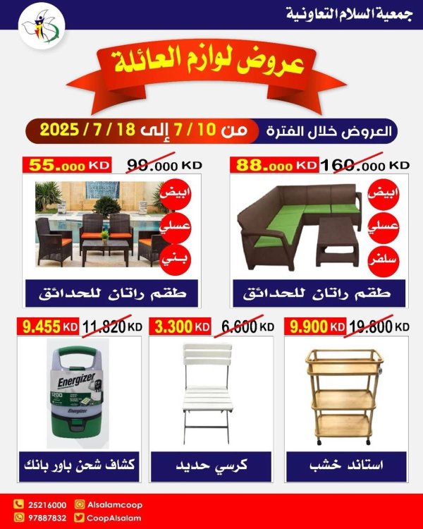 عروض جمعية السلام التعاونية  من 10 حتى 18 يوليو 2025 لوازم العائلة