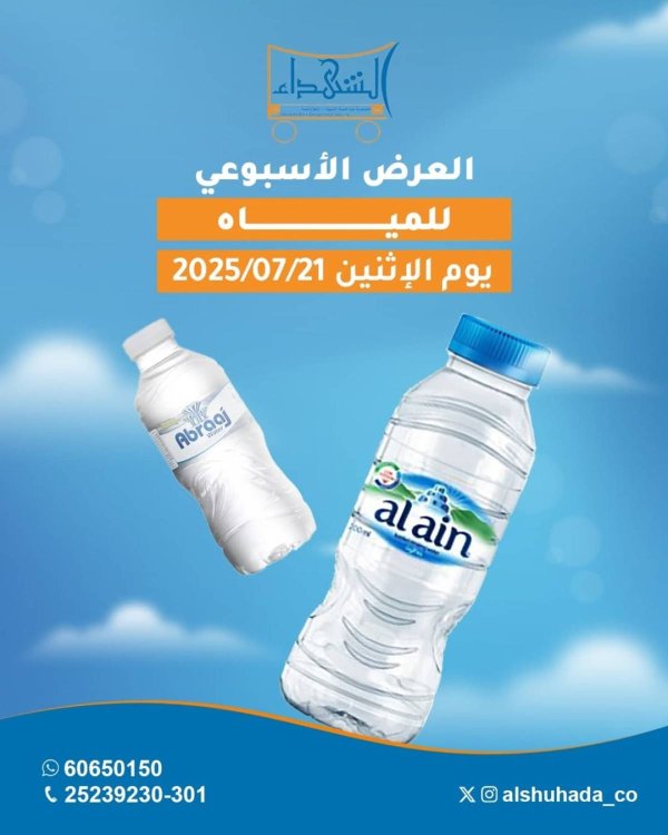 عروض جمعية ضاحية الشهداء الكويت الإثنين 21 يوليو 2025 مهرجان المياه