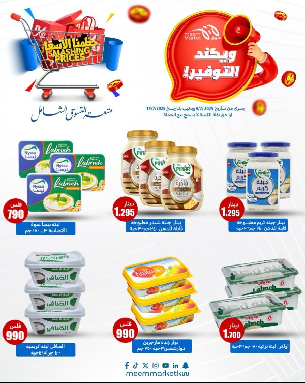 عروض سوق ميم الري من 9 حتى 15 يوليو 2025 ويكند التوفير