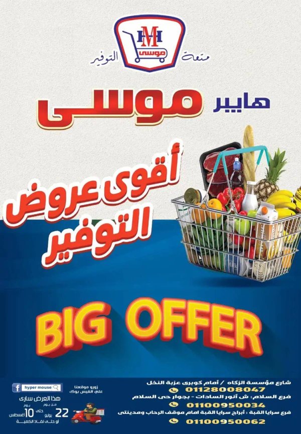 عروض هايبر موسى من 22 يوليو حتى 10 أغسطس 2025 أقوى عروض التوفير