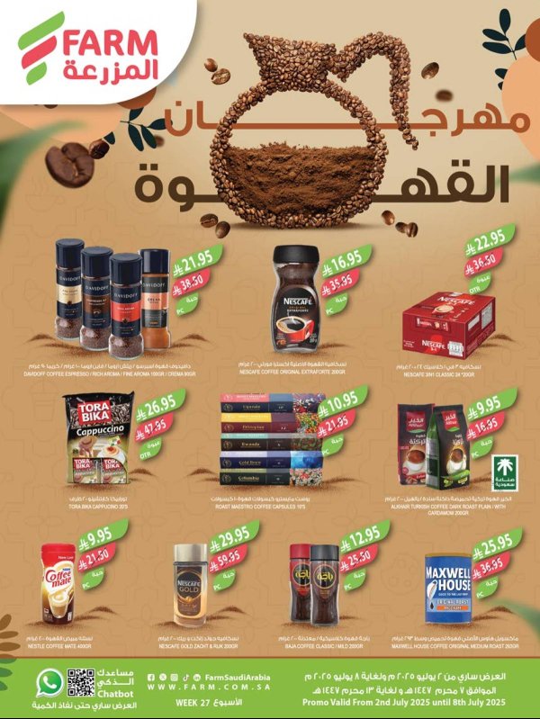 عروض أسواق المزرعة السعودية  من 2 حتى 8 يوليو 2025 مهرجان القهوة