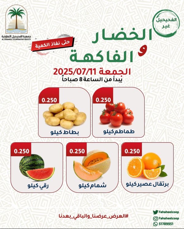 عروض جمعية الفحيحيل التعاونية الجمعة 11 يوليو 2025 عروض الطازج