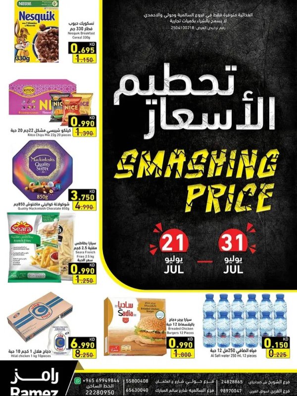 عروض أسوق رامز الكويت  من 21 حتى 31 يوليو 2025 تحطيم الأسعار