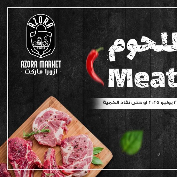 عروض ازورا ماركت من 17 حتى 22 يوليو 2025 عروض اللحوم