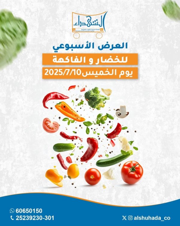 عروض جمعية ضاحية الشهداء الخميس 10 يوليو 2025 الخضار والفاكهة