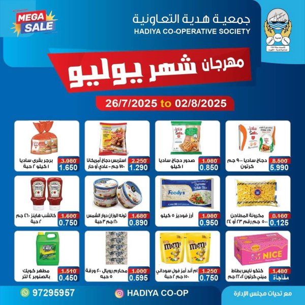 عروض جمعية هدية التعاونية حتى 2 أغسطس 2025 مهرجان يوليو