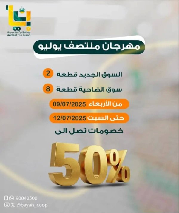 عروض جمعية بيان التعاونية من 9 حتى 12 يوليو 2025 مهرجان منتصف يوليو