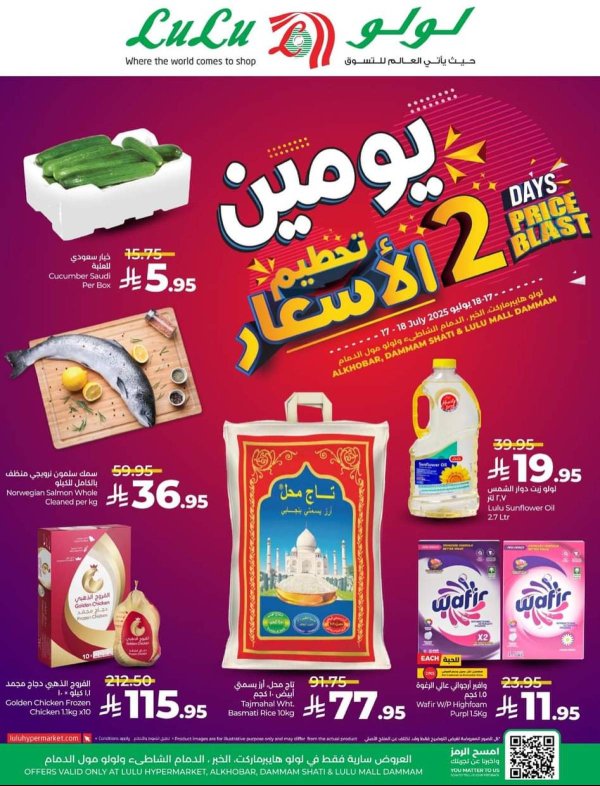عروض لولو هايبر ماركت الشاطي و مول الدمام  من 17 حتى 18 يوليو 2025 تحطيم الأسعار