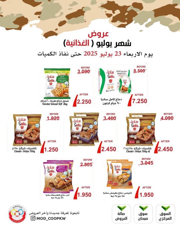 عروض جمعية وزارة الدفاع الإستهلاكية الأربعاء 23 يوليو 2025 عروض الغذائية