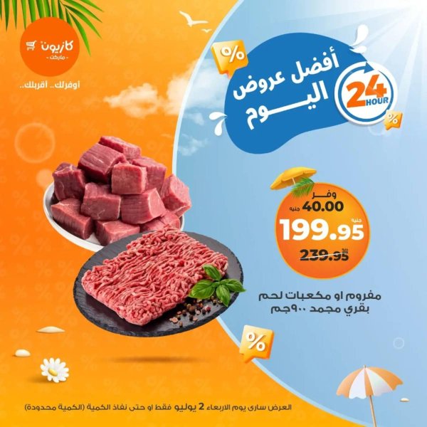 عروض كازيون ماركت الأربعاء 2 يوليو 2025 أفضل عروض اليوم