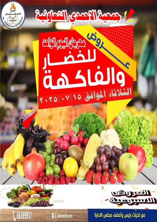 عروض جمعية الأحمدى اليوم الثلاثاء 15 يوليو 2025 عروض الطازج