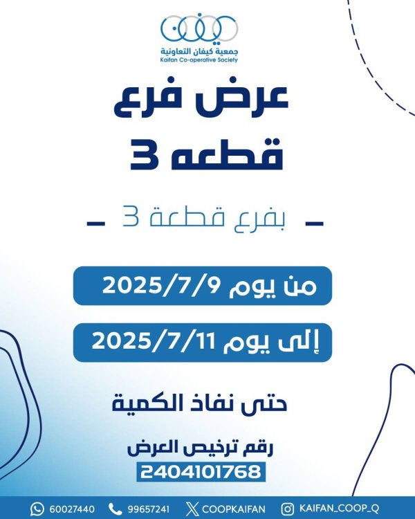 عروض جمعية كيفان التعاونية من 9 حتى 11 يوليو 2025 عروض فرع 3