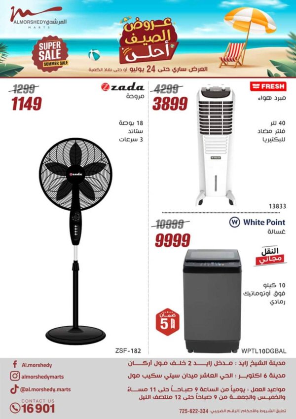 عروض أسواق المرشدى 6 أكتوبر من 17 حتى 24 يوليو 2025 الأجهزة الكهربائية