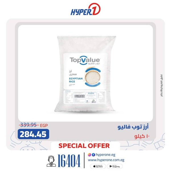 عروض هايبروان اليوم من 16 يوليو 2025 منتجات توب فاليو