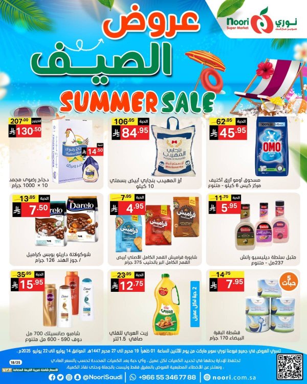 عروض نورى سوبر ماركت من 14 حتى 22 يوليو 2025 عروض الصيف
