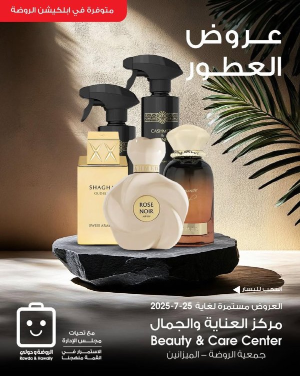 عروض جمعية الروضة وحولى من 5 حتى 25 يوليو 2025 عروض العطور