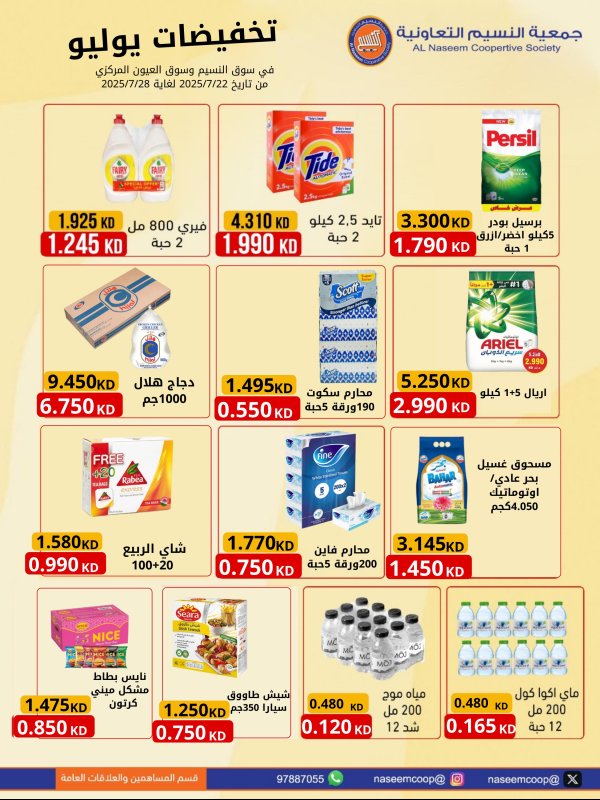 عروض جمعية النسيم التعاونية الكويت من 22 حتى 28 يوليو 2025 تخفيضات يوليو