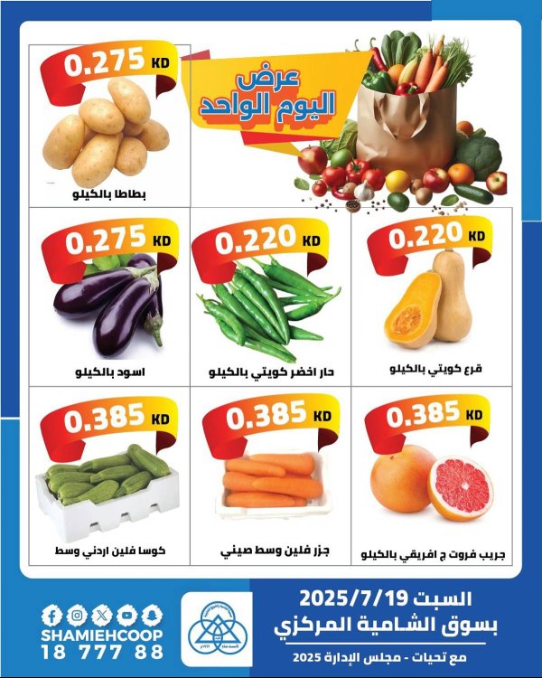 عروض جمعية الشامية والشويخ السبت 19 يوليو 2025 عرض اليوم الواحد