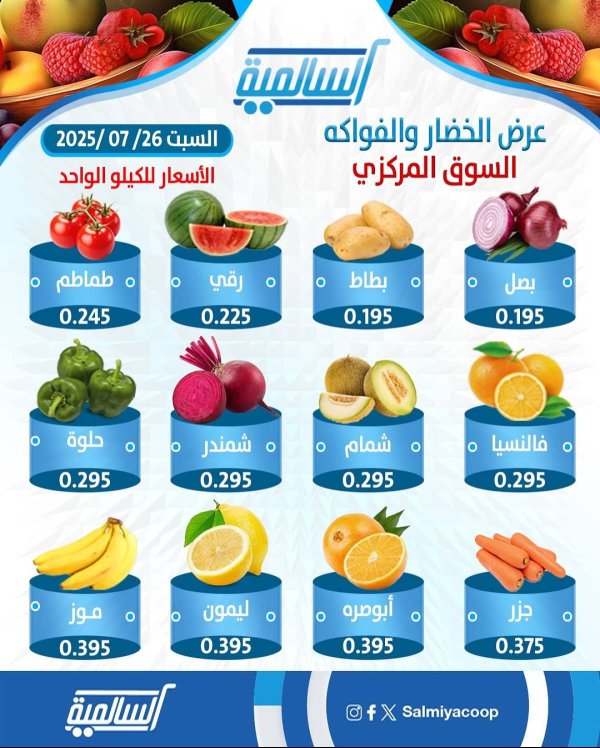 عروض جمعية السالمية السوق المركزى السبت 26 يوليو 2025 الفاكهة والخضار