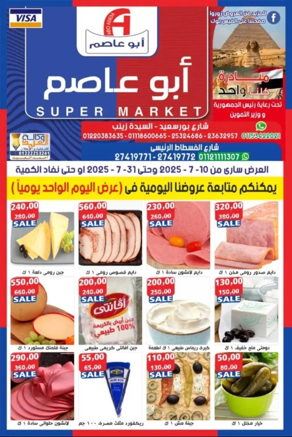 عروض أبو عاصم ماركت  من 10 حتى 31 يوليو 2025 عروض يوليو