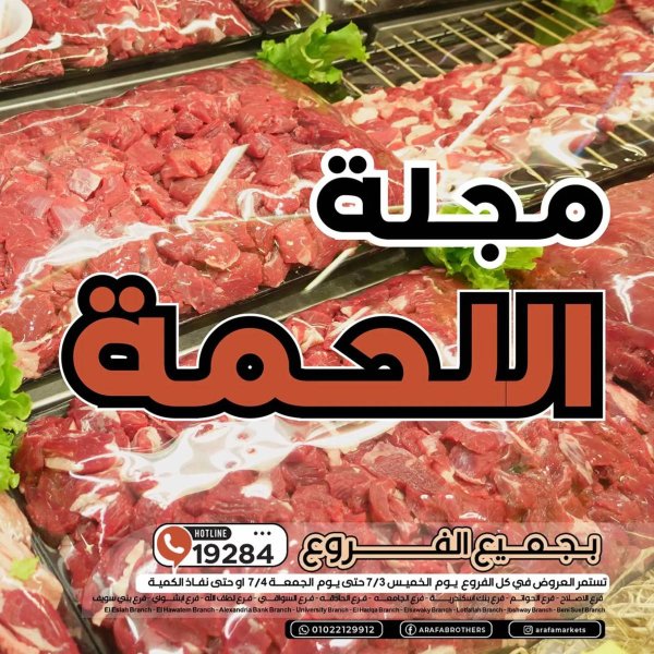عروض عرفة ماركت الفيوم  من 3 حتى 4 يوليو 2025 مجلة اللحمة