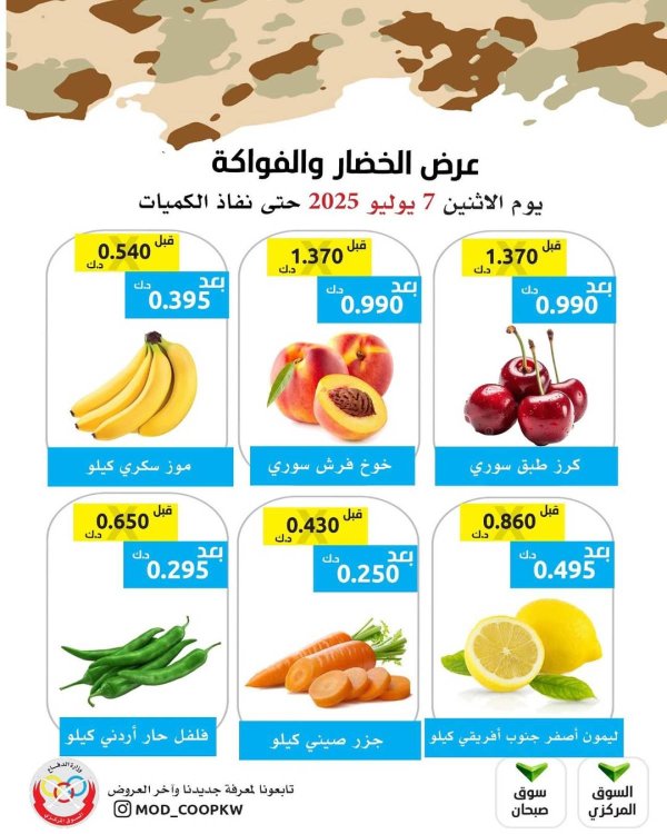 عروض جمعية وزارة الدفاع الإستهلاكية الأثنين 7 يوليو 2025 الخضار والفواكه