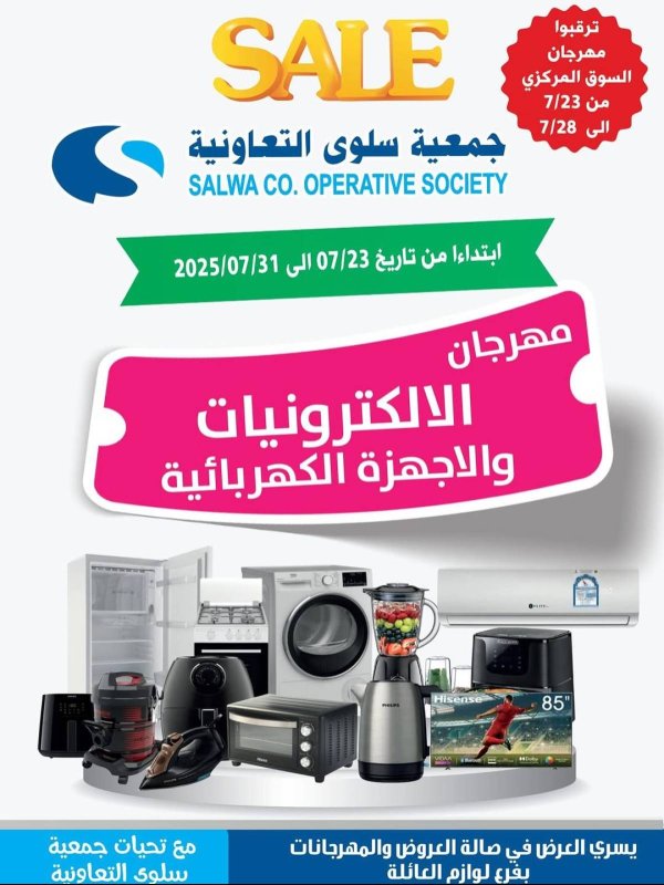 عروض جمعية سلوى الكويت من 23 حتى 31 يوليو 2025 مهرجان الإلكترونيات