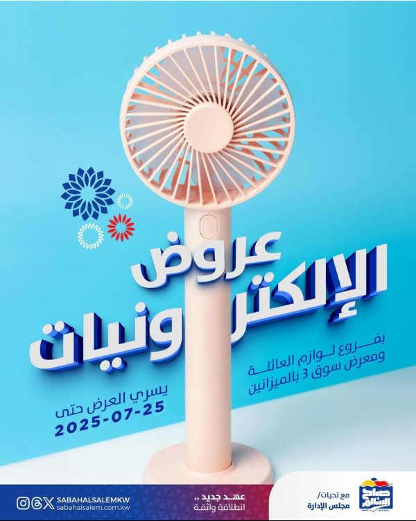 عروض جمعية صباح السالم  من 4 حتى 25 يوليو 2025 عروض الإلكترونيات