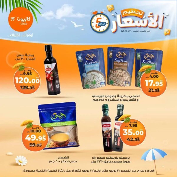عروض كازيون ماركت  من 3 حتى 7 يوليو 2025 عروض تحطيم الأسعار