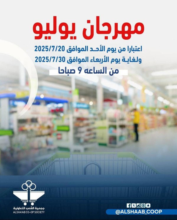 عروض جمعية الشعب الكويت من 20 حتى 30 يوليو 2025 مهرجان يوليو