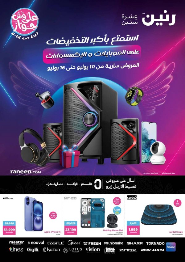عروض رنين  من 10 حتى 16 يوليو 2025 الموبايلات والالكترونيات
