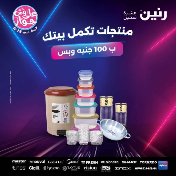 عروض رنين يوم الثلاثاء 22 يوليو 2025 عرض 100 جنية أدوات منزلية