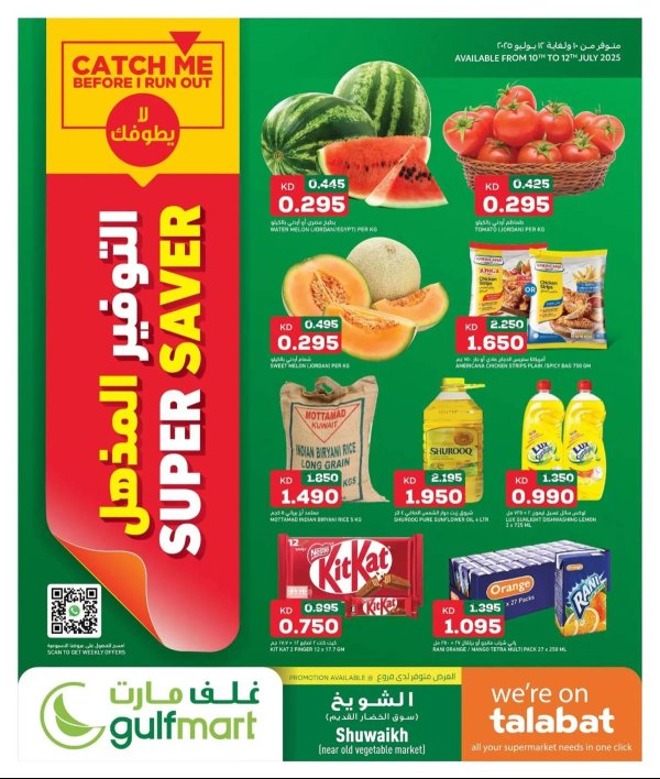 عروض غلف مارت الشويخ من 10 حتى 12 يوليو 2025 التوفير المذهل