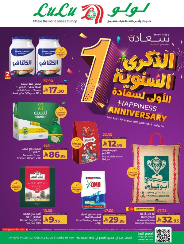 عروض لولو المنطقة الشرقية حتى 5 أغسطس 2025 الذكرى السنوية