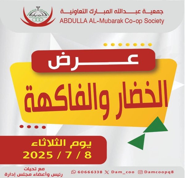 عروض جمعية عبد الله المبارك الثلاثاء 8 يوليو 2025 الخضار والفاكهة