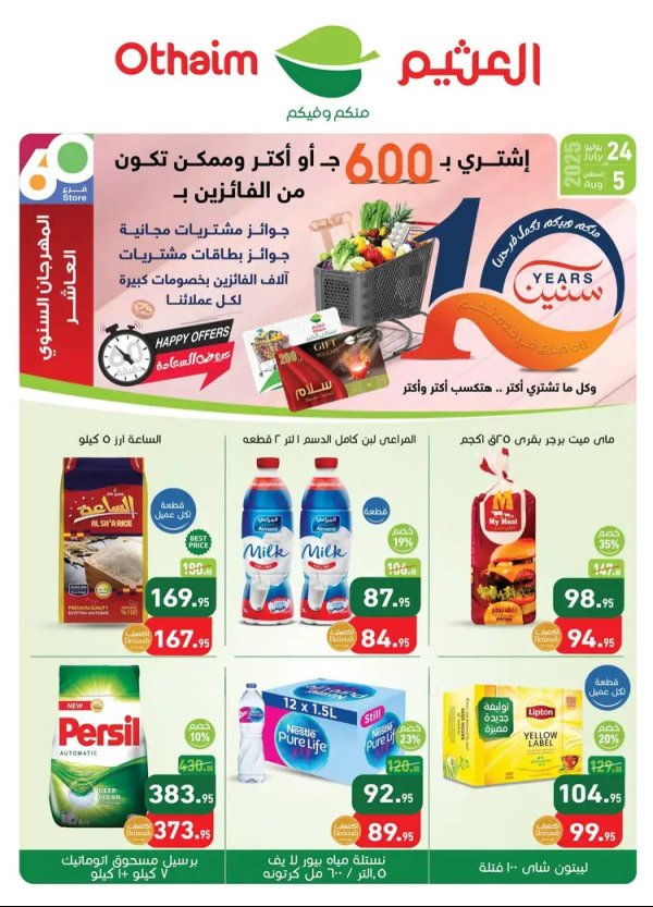 عروض أسواق العثيم مصر حتى 5 أغسطس 2025 العيد السنوى