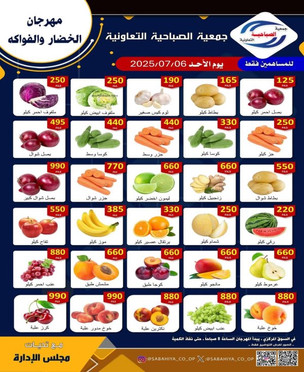 عروض جمعية الصباحية التعاونية الأحد 6 يوليو 2025 الخضار و الفواكه