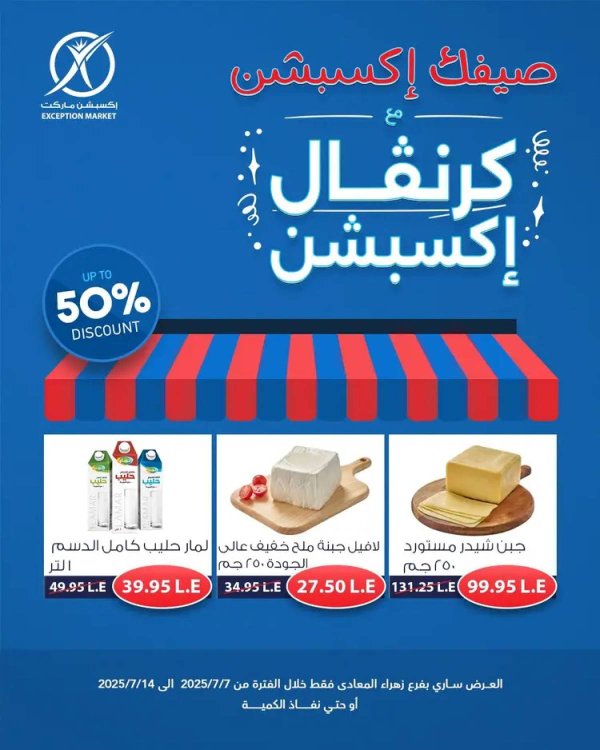 عروض إكسبشن ماركت من 7 يوليو 2025 كرنفال إكسبشن