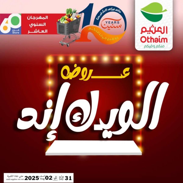 عروض أسواق العثيم مصر  من 31 يوليو حتى 2 أغسطس 2025 نهاية الإسبوع