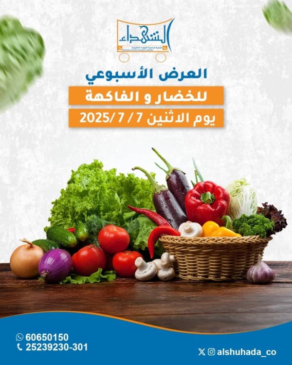 عروض جمعية ضاحية الشهداء الكويت الإثنين 7 يوليو 2025 الخضار والفاكهة