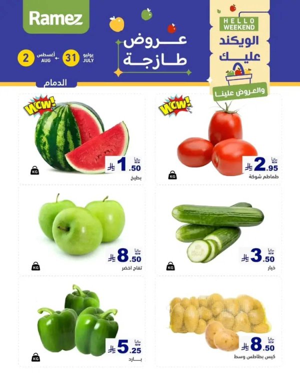 عروض رامز السعودية من 31 يوليو حتى 2 أغسطس 2025 عروض الويكند