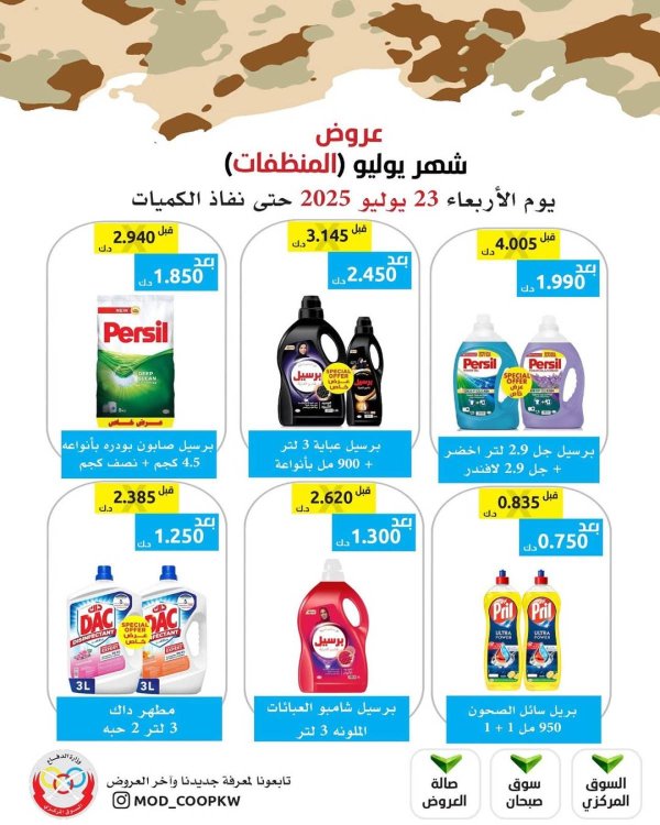 عروض جمعية وزارة الدفاع الإستهلاكية الأربعاء 23 يوليو 2025 عروض المنظفات