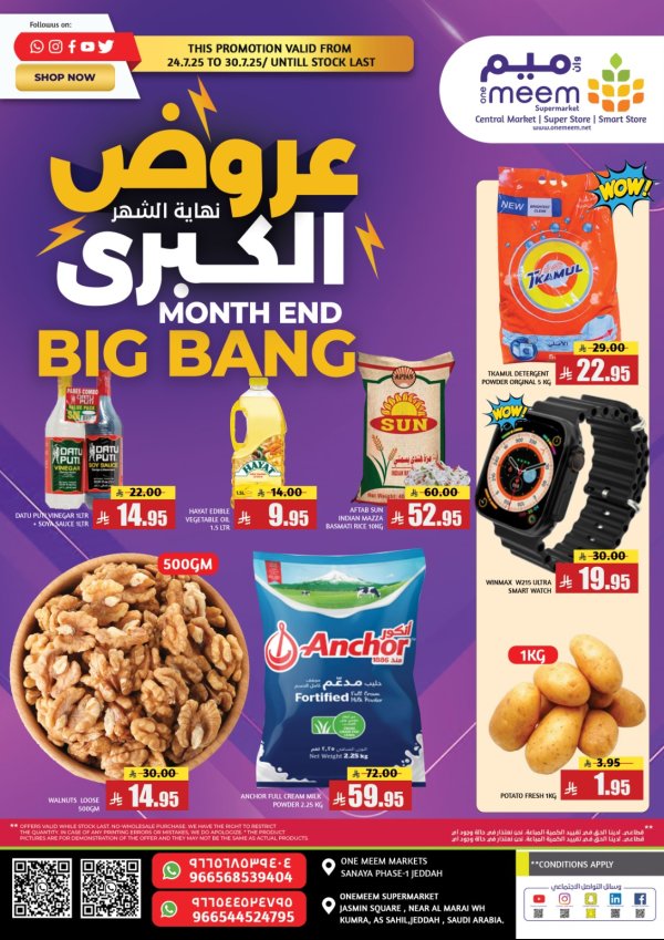 عروض وان ميم سوبر ماركت جدة حتى 30 يوليو 2025 عروض كبرى