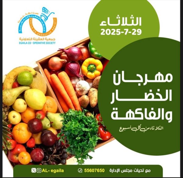 عروض جمعية العقيلة الكويت الثلاثاء 29 يوليو 2025 الخضار والفاكهة