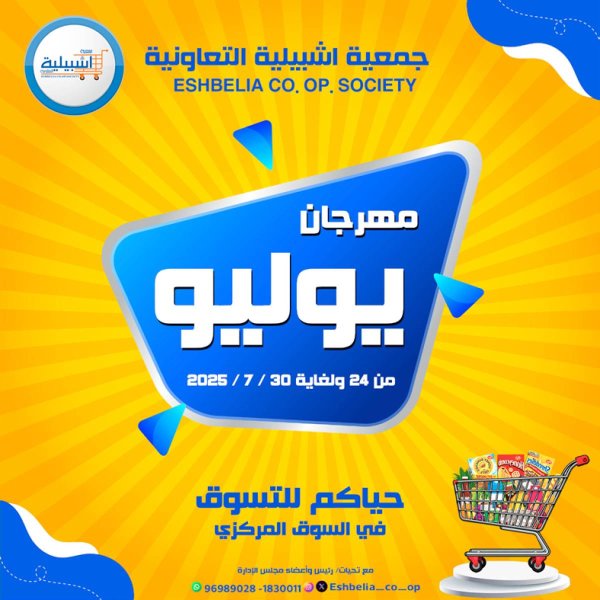 عروض جمعية إشبيلية الكويت من 24 حتى 30 يوليو 2025 مهرجان يوليو