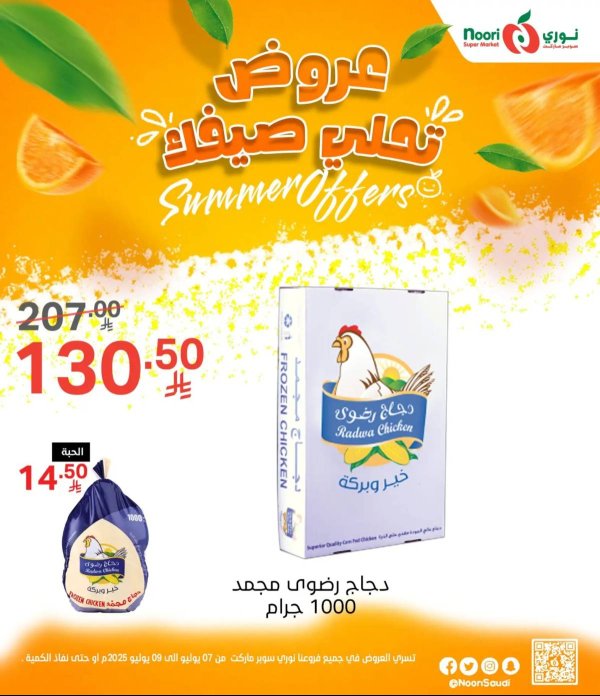عروض نورى سوبر ماركت من 7 حتى 9 يوليو 2025 عروض تحلى صيفك
