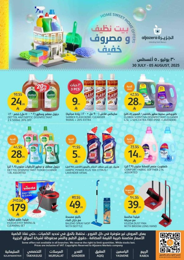 عروض أسواق الجزيرة السعودية حتى 5 أغسطس 2025 بيت نظيف ومصروف خفيف