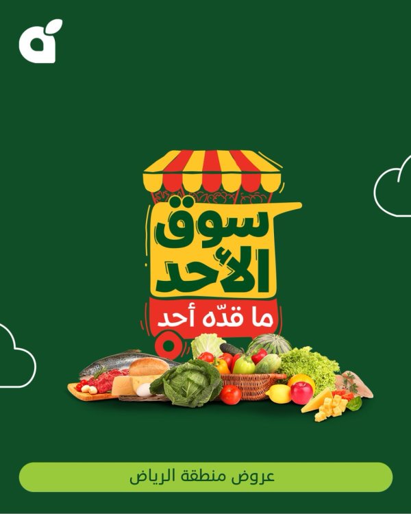 عروض هايبر بنده منطقة الرياض الأحد 20 يوليو 2025 سوق الأحد