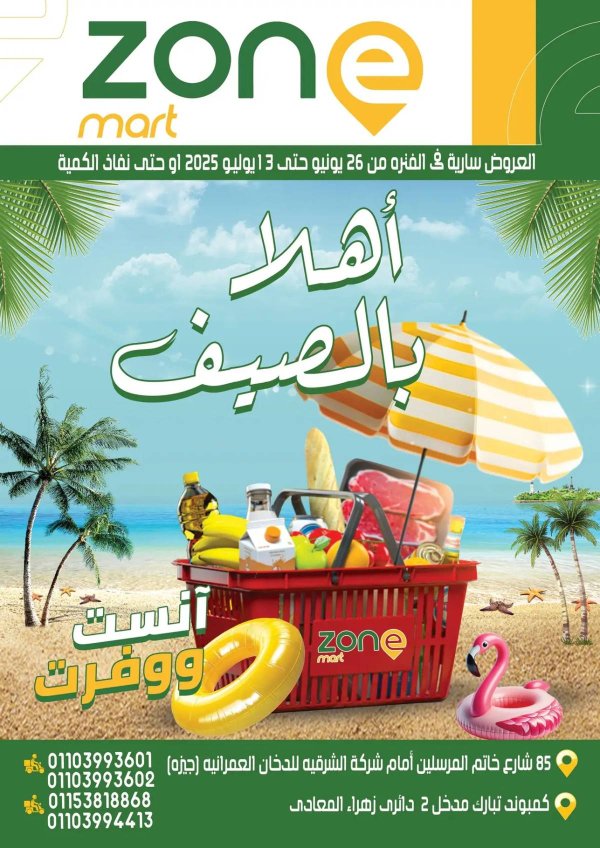 عروض زون مارت زهراء المعادى حتى 13 يوليو 2025 عروض الصيف